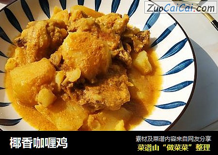 椰香咖喱鸡
