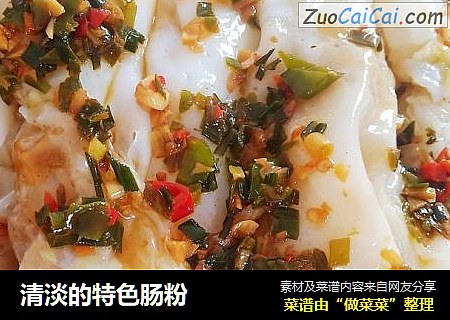 清淡的特色肠粉