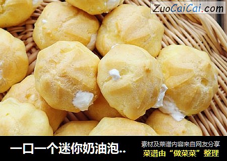 一口一个迷你奶油泡芙??基础泡芙，做法简单??