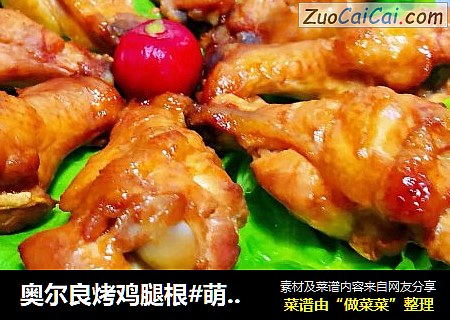 奥尔良烤鸡腿根#萌系美食#