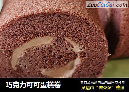 巧克力可可蛋糕卷