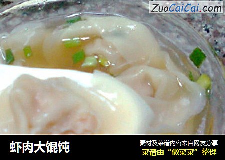 虾肉大馄饨
