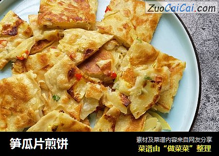 笋瓜片煎饼