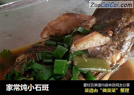 家常炖小石斑