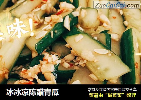 冰冰凉陈醋青瓜