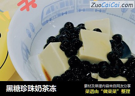 黑糖珍珠奶茶冻