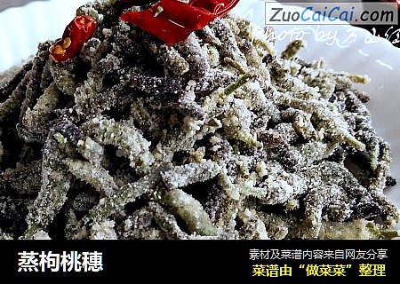 蒸枸桃穗