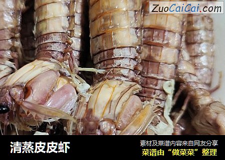 清蒸皮皮虾
