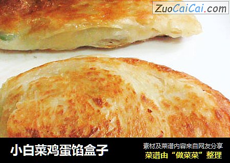 小白菜鸡蛋馅盒子