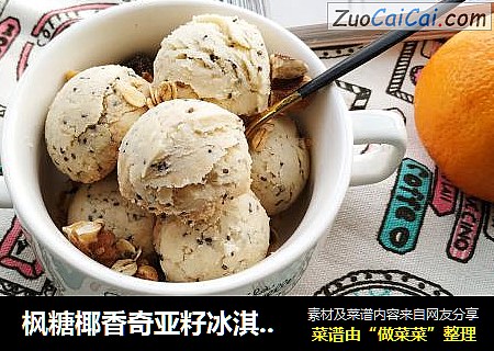 枫糖椰香奇亚籽冰淇淋球