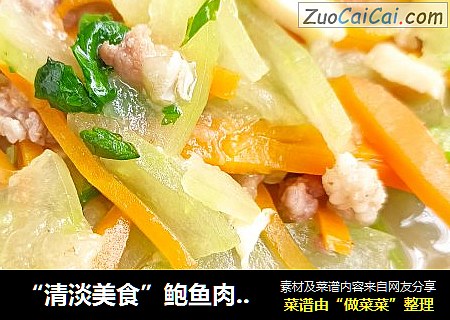 “清淡美食”鲍鱼肉糜炖冬瓜