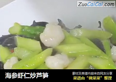 海参虾仁炒芦笋