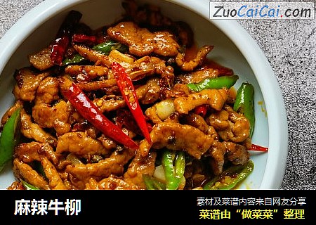 麻辣牛柳