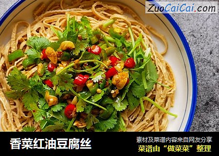 香菜红油豆腐丝