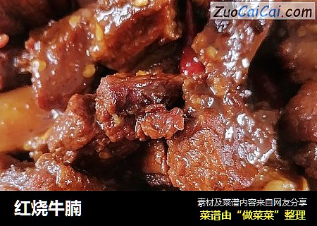 红烧牛腩