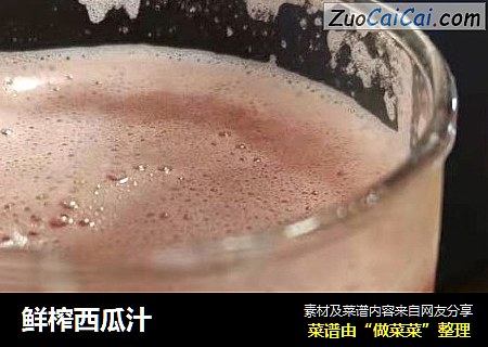 鲜榨西瓜汁