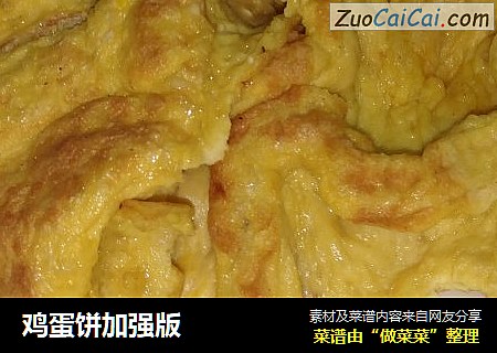 鸡蛋饼加强版
