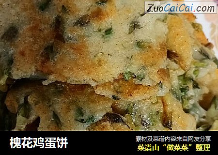 槐花鸡蛋饼