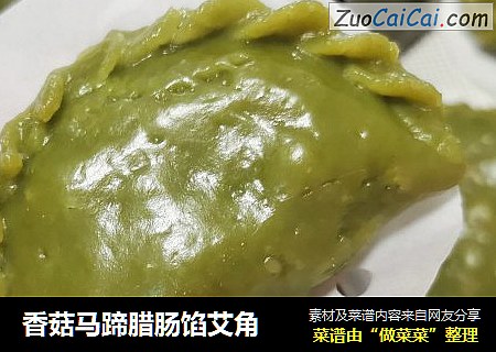 香菇马蹄腊肠馅艾角