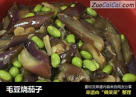 毛豆烧茄子