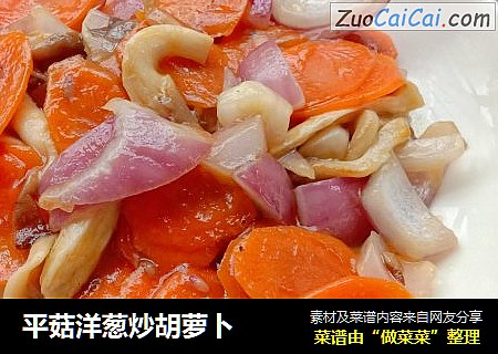 平菇洋葱炒胡萝卜