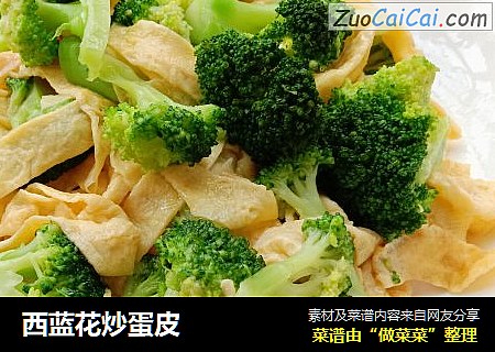 西蓝花炒蛋皮