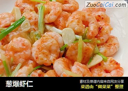 葱爆虾仁