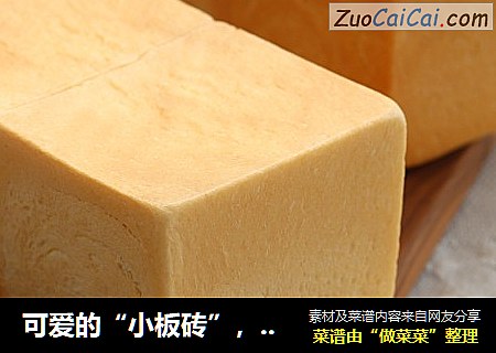 可爱的“小板砖”，有点个性的生吐司哟！