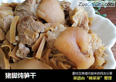 猪脚炖笋干