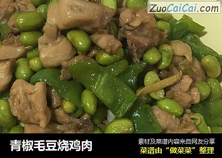 青椒毛豆烧鸡肉