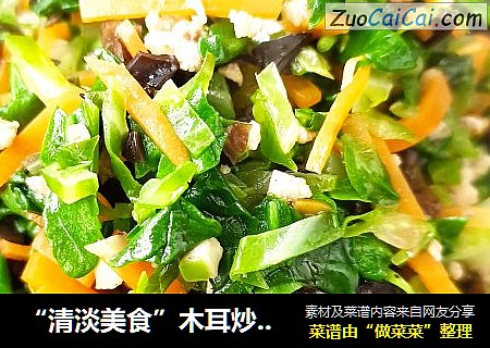 “清淡美食”木耳炒养心菜