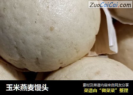 玉米燕麦馒头