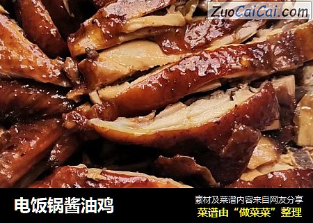 电饭锅酱油鸡