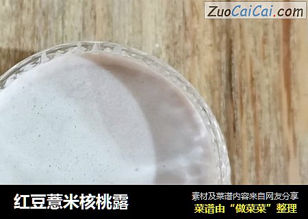 红豆薏米核桃露