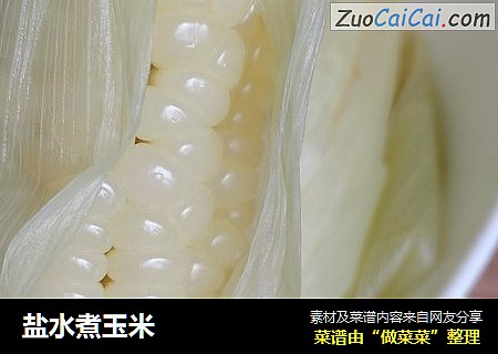 盐水煮玉米