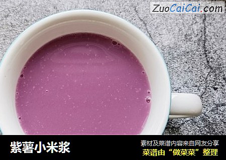 紫薯小米浆