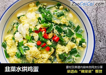 韭菜水烘鸡蛋