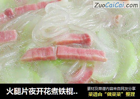 火腿片夜开花煮铁棍山药粉条