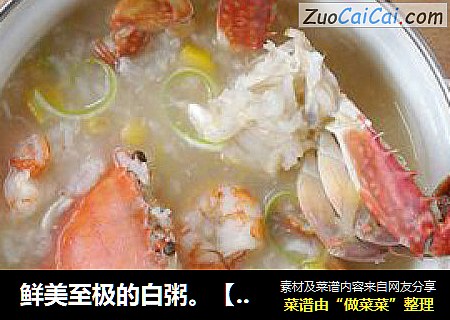 鲜美至极的白粥。【虾蟹粥】