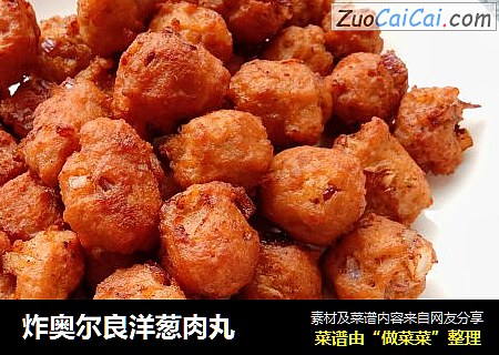 炸奥尔良洋葱肉丸