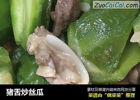 猪舌炒丝瓜
