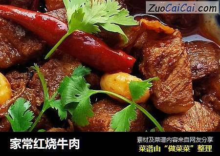 家常红烧牛肉