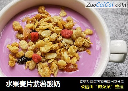 水果麦片紫薯酸奶