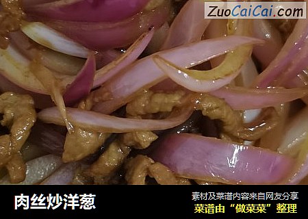 肉丝炒洋葱