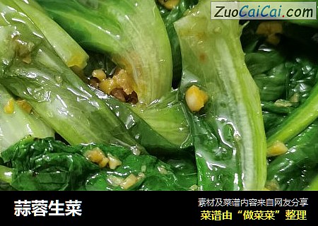 蒜蓉生菜