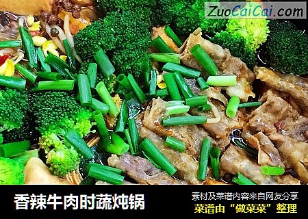 香辣牛肉时蔬炖锅