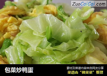 包菜炒鸭蛋