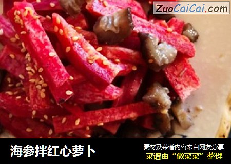 海参拌红心萝卜