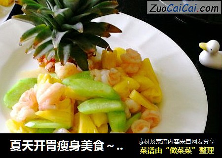 夏天开胃瘦身美食～菠萝炒虾球