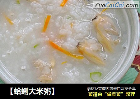 【蛤蜊大米粥】
